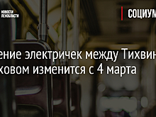 Движение электричек между Тихвином и Волховом изменится с 4 марта
