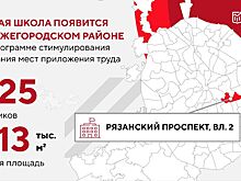 Сергей Собянин: В Нижегородском районе построят новую школу для 825 учеников