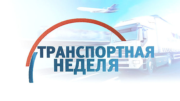Губернатор Оренбургской области работает на Транспортной неделе-2019 в Москве