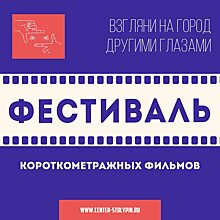 Жителей Саратова пригласили поучаствовать в фестивале короткометражных фильмов