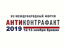 В ТАСС пройдет пресс-конференция в преддверии форума «Антиконтрафакт-2019»