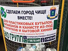 В СЗАО появились экосетки для сбора пластиковых бутылок