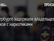 В Петербурге задержали владельцев тайников с наркотиками