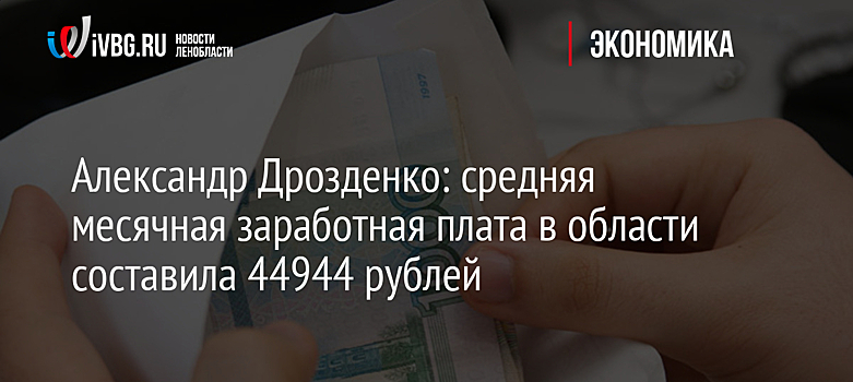 Александр Дрозденко: средняя месячная заработная плата в области составила 44944 рублей