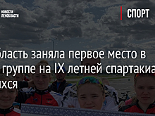 Ленобласть заняла первое место в своей группе на IX летней спартакиаде учащихся