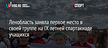 Ленобласть заняла первое место в своей группе на IX летней спартакиаде учащихся