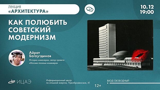         Кировчанам расскажут, «Как полюбить советский модернизм» (12+)       