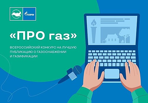 Завершен прием заявок на конкурс журналистов «ПРО газ» (16+)
