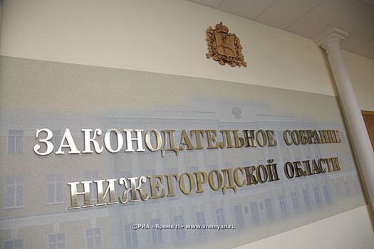 Заседание комитета по бюджету и налогам состоится в нижегородском Заксобрании 18 февраля