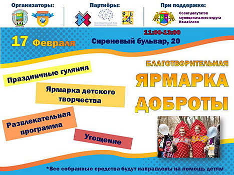 Ярмарка Доброты пройдет 17 февраля в измайловской школе №2094