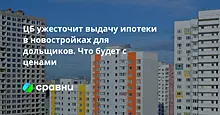 ЦБ ужесточит выдачу ипотеки в новостройках для дольщиков. Что будет с ценами