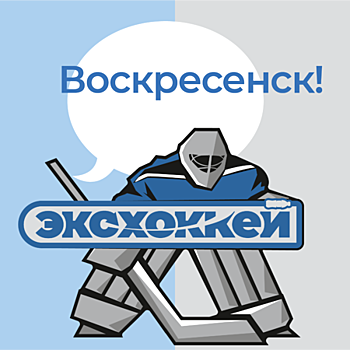 ЭкоЛайн-Воскресенск организует ЭкоХоккей для жителей Воскресенска
