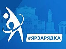 1 июня в Ярославле пройдет первая в этом году общегородская зарядка