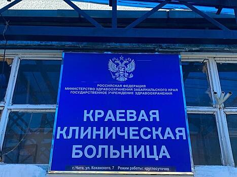 Новый главный врач Краевой клинической больницы Забайкалья будет назначен через месяц