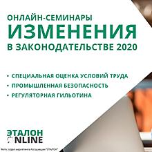 Серия онлайн-семинаров «Изменения в законодательстве 2020»