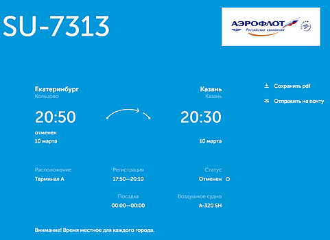 В Екатеринбурге отменили авиарейс в Казань