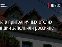 Номера в приграничных отелях Финляндии заполнили россияне