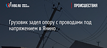 Грузовик задел опору с проводами под напряжением в Янино