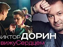 Виктор Дорин запустил машину времени