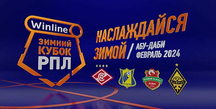 ФК «Ростов» — участник Winline Зимнего Кубка РПЛ-2024