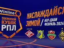 ФК «Ростов» — участник Winline Зимнего Кубка РПЛ-2024