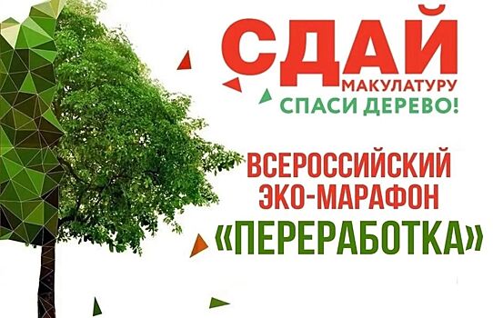 Армавирцы могут присоединиться к всероссийскому эко-марафону «Переработка»