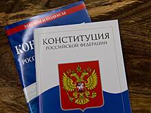 Россияне высказались о своем отношении к Конституции