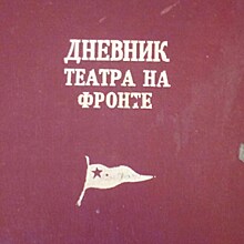 ГЦТМ имени А.А. Бахрушина ко Дню Победы представит литературно-музыкальную композицию "Дневник фронтового театра"