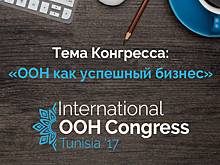 Сосредоточимся на главном: определены темы Конгресса по наружной рекламе