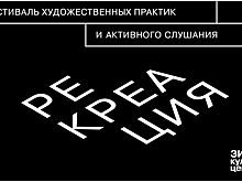 Фестиваль художественных практик «Рекреация» пройдет в Культурном центре ЗИЛ