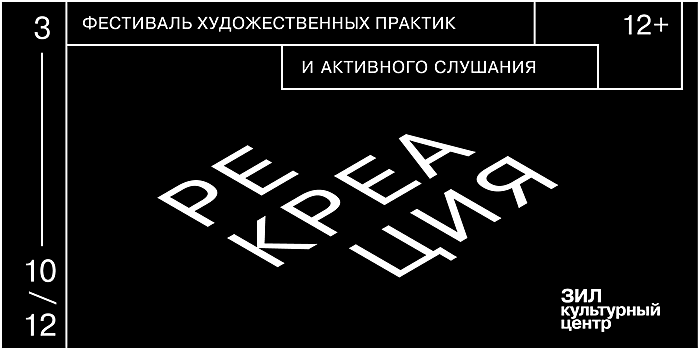 Фестиваль художественных практик «Рекреация» пройдет в Культурном центре ЗИЛ