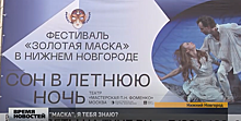 Театральная премия «Золотая маска» стартовала в Нижнем Новгороде