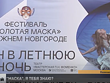 Театральная премия «Золотая маска» стартовала в Нижнем Новгороде