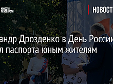 Александр Дрозденко в День России вручил паспорта юным жителям