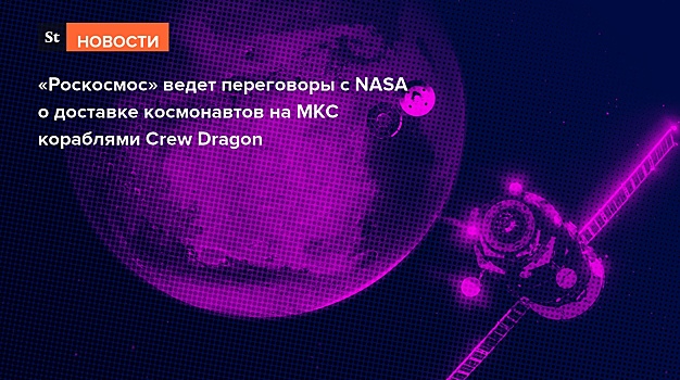«Роскосмос» ведет переговоры с NASA по Crew Dragon