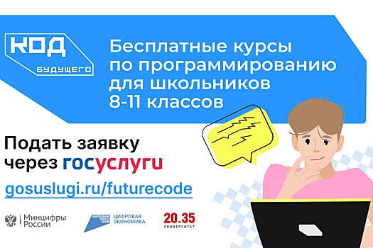 Проект &laquo;Код будущего&raquo; открыл набор школьников Дона на новый учебный год