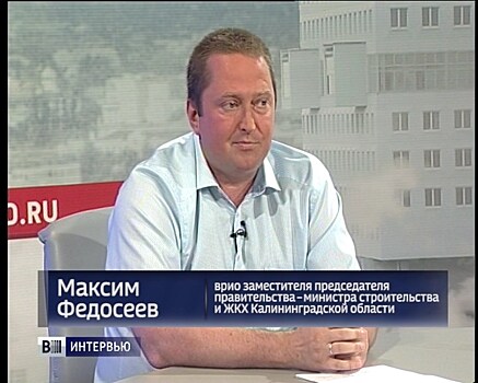 Максим Федосеев: «За 10 лет тысячи домов в области приобрели новый облик»
