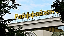 СМИ: Raiffeisen Bank набирает сотрудников в России