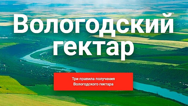 205 земельных участков переданы в собственность по программе «Вологодский гектар»