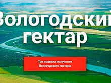 205 земельных участков переданы в собственность по программе «Вологодский гектар»