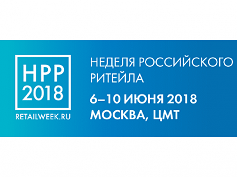 Ключевой темой Недели российского ритейла станет цифровая трансформация отрасли