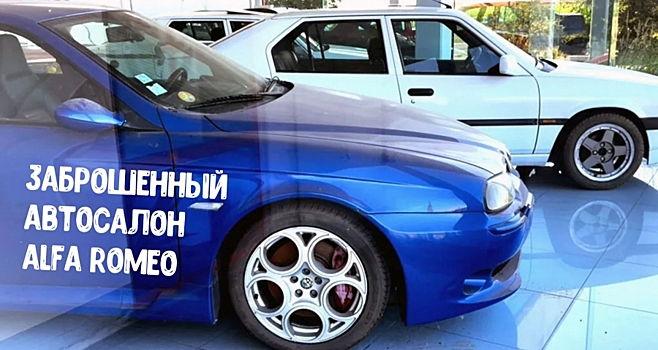 Семейная трагедия заморозила работу дилерского центра Alfa Romeo, но автомобили остались нетронутыми