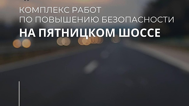 На Пятницком шоссе в Подмосковье провели комплекс работ по повышению безопасности движения