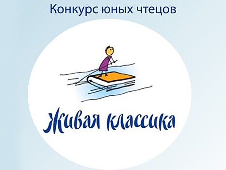 В Твери пройдет городской этап конкурса "Живая классика"