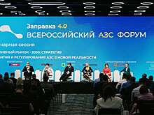 Форум «Заправка 4.0»: как меняется топливный рынок России