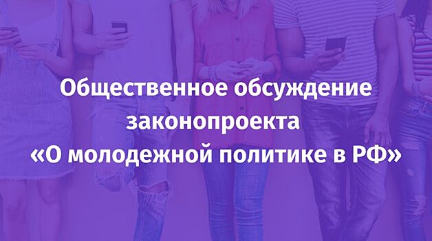 Участники и эксперты проекта «Профстажировки 2.0» обсудили новый законопроект о молодежной политике