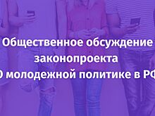 Участники и эксперты проекта «Профстажировки 2.0» обсудили новый законопроект о молодежной политике
