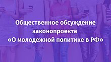 Участники и эксперты проекта «Профстажировки 2.0» обсудили новый законопроект о молодежной политике