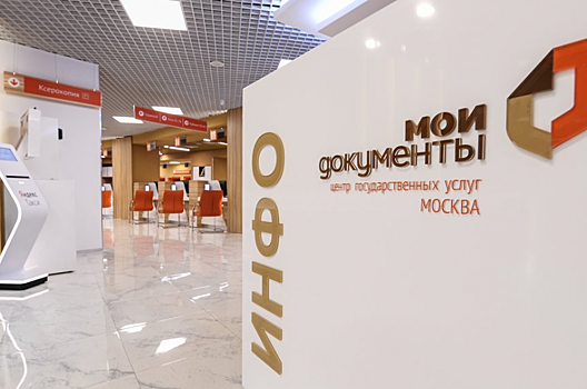 В Москве открыт третий флагманский офис «Мои Документы»