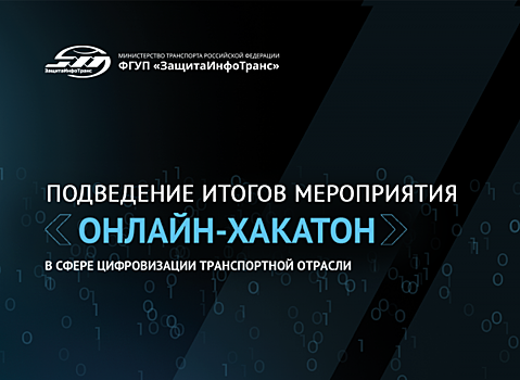 Названы победители онлайн-хакатона в сфере цифровизации транспортной отрасли среди российских вузов